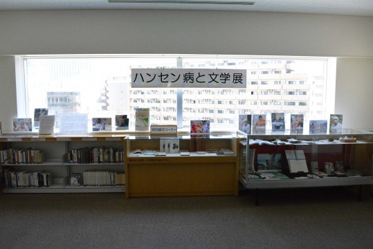 s「ハンセン病と文学展」
