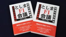 ｓとしまＦ１会議「消滅可能性都市」270日の挑戦