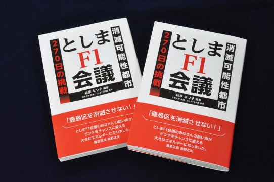 ｓとしまＦ１会議「消滅可能性都市」270日の挑戦