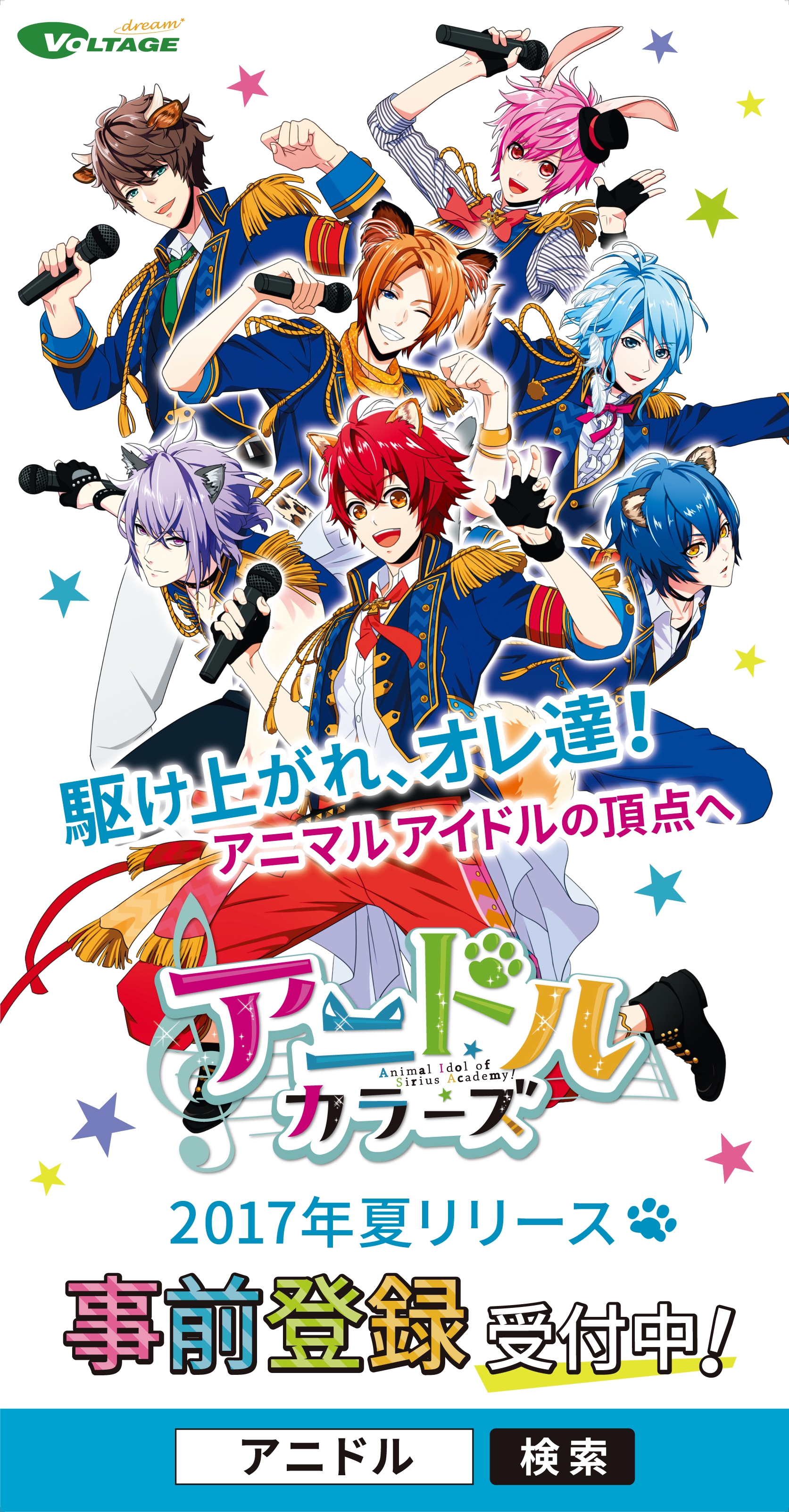 アニマル アイドル育成ゲーム アニドルカラーズ 事前登録者数 5万件を突破 8月1日 火 よりアニメイト池袋本店正面アドボードに 7colors が登場 8月14日 月 からは 池袋駅構内にも登場 ココシル池袋