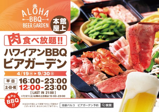 1803_ハワイアンBBQ_池袋パルコ_B1ポスター_ol
