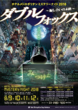 mysterynight2018_A4_hotel_omote_ol