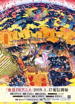 S池袋PRアニメキービジュアル（公開前）