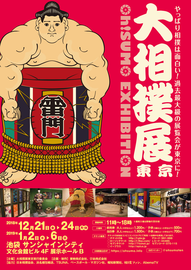超珍貴 活躍的摔跤手實際上運用他們的技能 特色菜肉 可以每天品嚐 大相撲展 東京哦 Sumo Exhibition 特別活動公告 Kokosil池袋