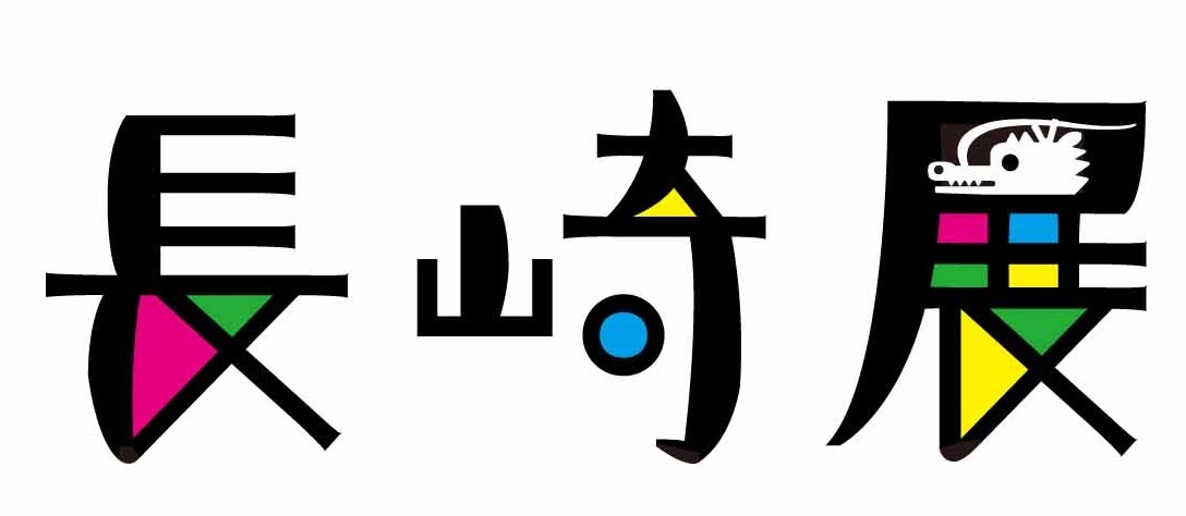 長崎展ロゴ