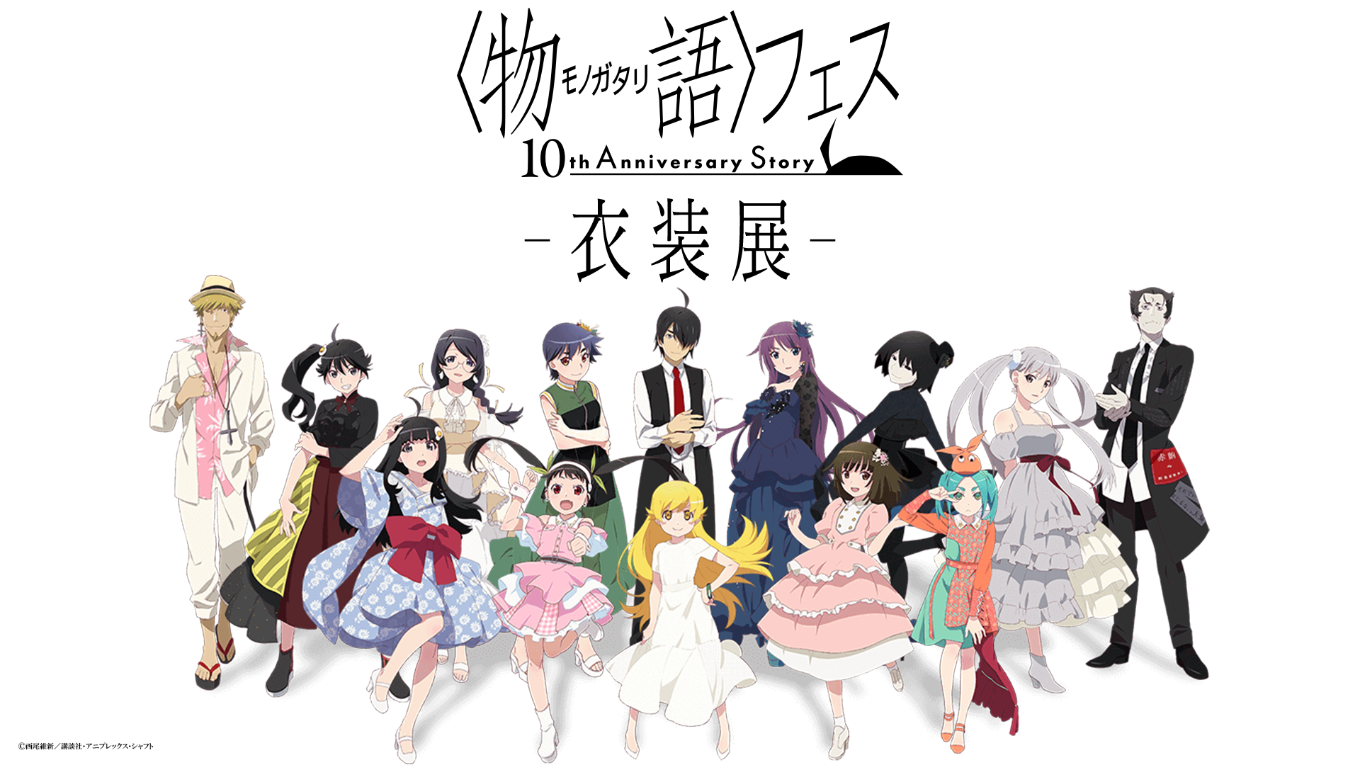 夢物語をもう一度。『〈物語〉フェス ～10th Annivarsary Story