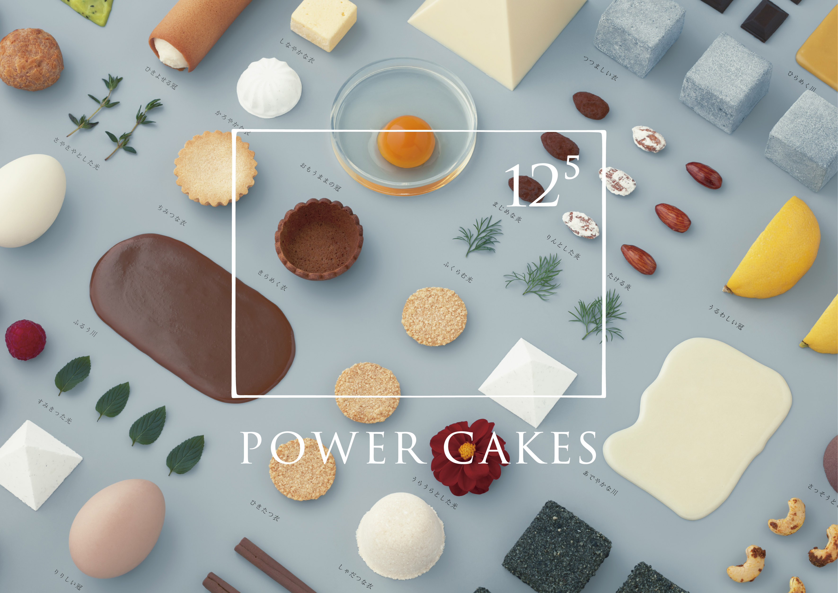 クリスマスにルミネが贈る 未来を占う不思議なケーキ屋さん 125 12の5乗 Power Cakes を期間限定オープン ココシル池袋