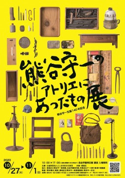 s「熊谷守一のアトリエにあったもの展」ポスター・チラシ画像