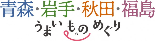 Aomori Iwate Akita Fukushima Delicious Things Tour_Logo