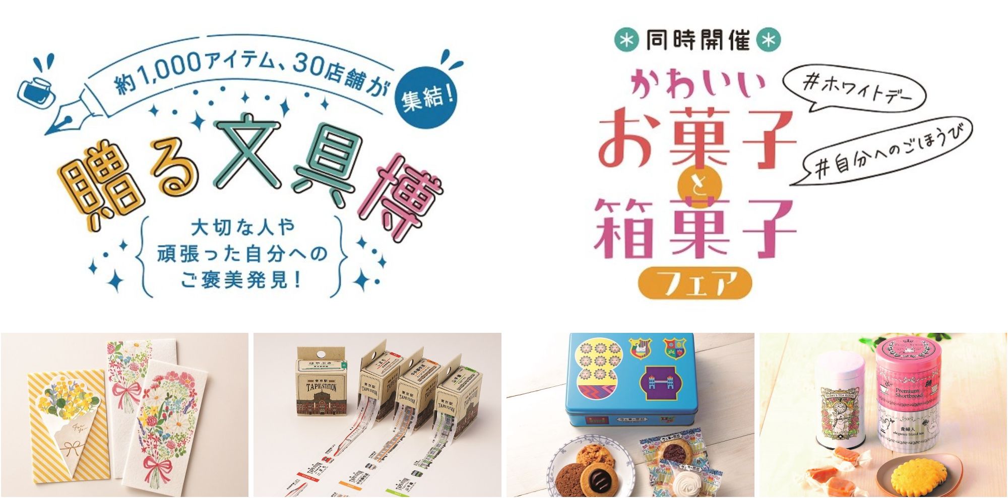 東武百貨店 池袋本店 贈る文具博 と かわいいお菓子と箱菓子フェア を3月11日より開催 ココシル池袋