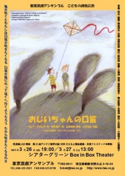 東京演劇アンサンブル『おじいちゃんの口笛』