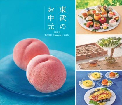 東武のお中元2021