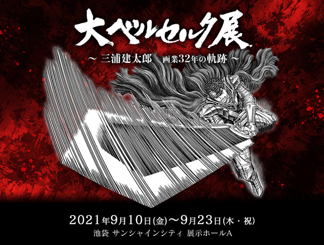 大ベルセルク展 〜三浦建太郎 画業32年の軌跡〜」9月10日から池袋