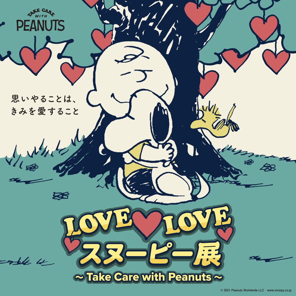 全国初開催】LOVE LOVE スヌーピー展 ～Take Care with Peanuts～ ココシル池袋