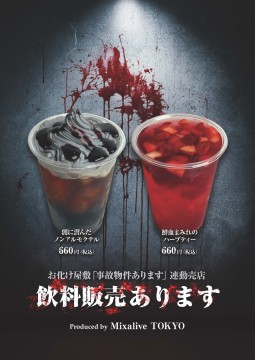 黑暗與新鮮血液的合作飲品也在同一樓層出售。