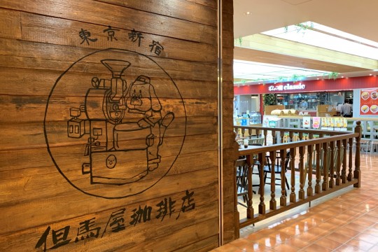 Tajimaya Coffee Store 池袋东武店