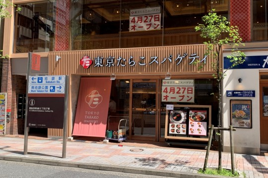 東京たらこスパゲティ南池袋店
