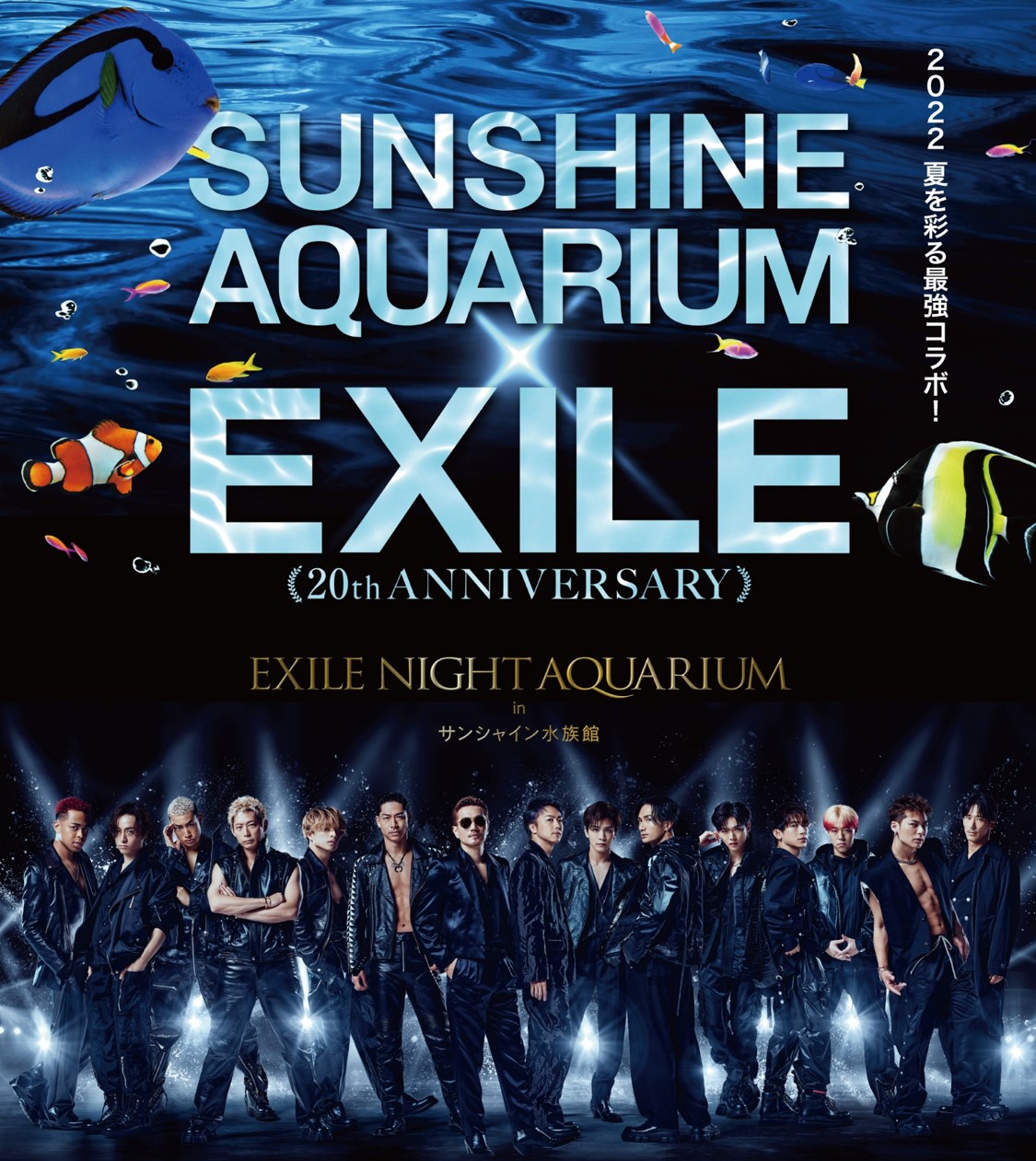 主题是“热情” Sunshine Aquarium x EXILE ~ 20th ANNIVERSARY ~ EXILE