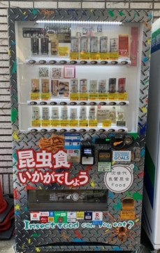 昆虫食自動販売機（各商品450円～） ※イートインスペースはありません ※時期により商品のラインアップ・価格が変更となります。