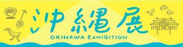 沖縄展ロゴ