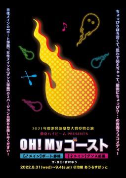 第33回大賞受賞公演 東京ハイビーム『OH！Myゴースト』