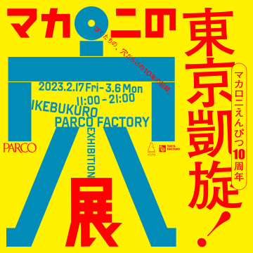 マカロニの穴展_東京凱旋_正方形_230106_K