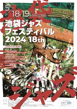 池袋ジャズフェスティバル2024ポスター