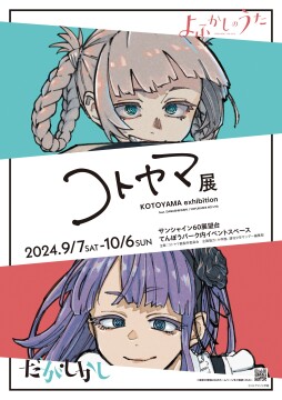 「コトヤマ展」ティザービジュアル　　©コトヤマ／小学館