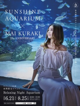 サンシャイン水族館 × 倉木麻衣 25th ANNIVERSARY ～Relaxing Night Aquarium～