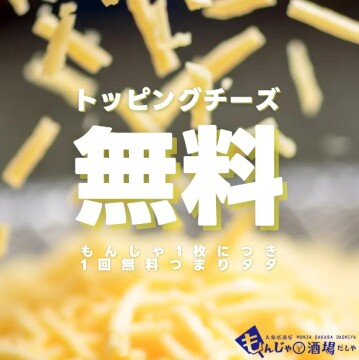 【チーズトッピング無料】もんじゃといえばカスタマイズ！もんじゃだしやではチーズトッピングが無料で頼めます！！