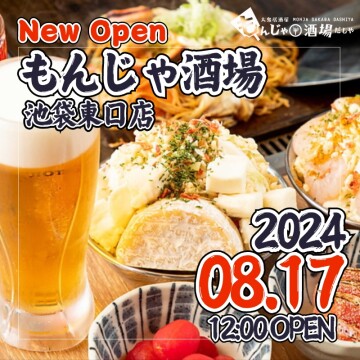 最後に大事なことなのでもう一度！！もんじゃ酒場だしや 池袋東口店が8月17日にグランドオープン決定！！