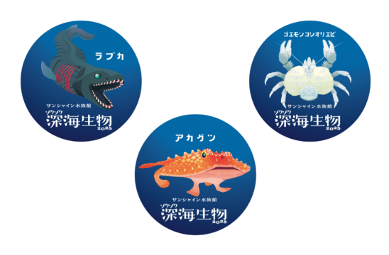 深海生物の「オリジナル缶バッジ」（全3種／各330円）