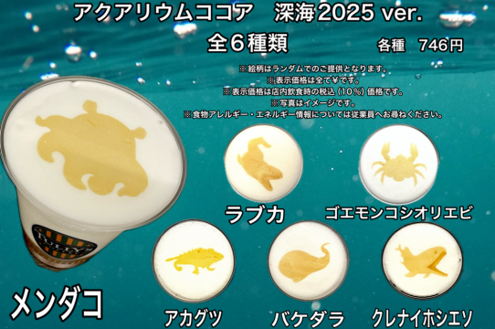 アクアリウムココア深海2025 ver.（全6種／各746円）