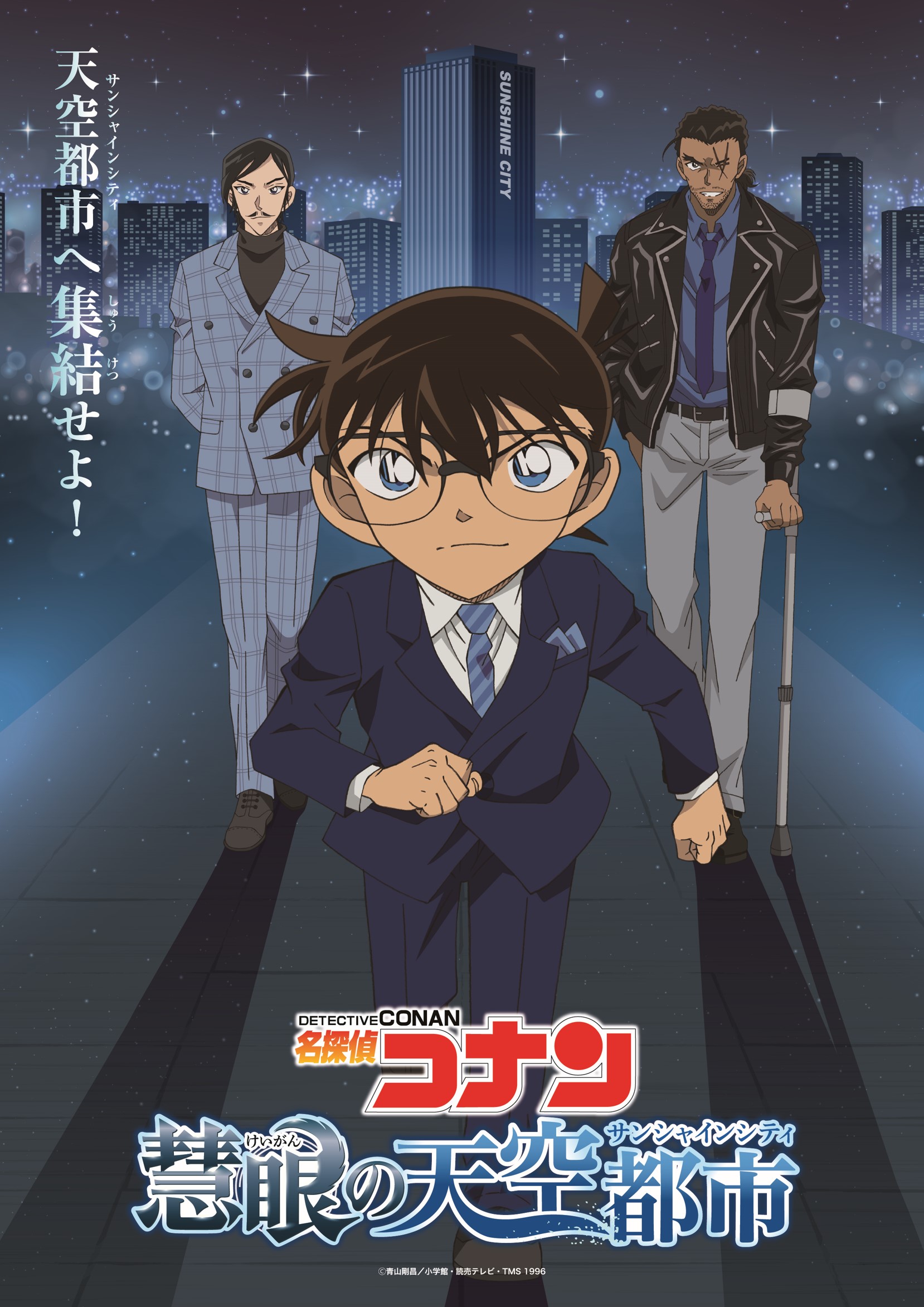 メインビジュアル初公開!/ ©青山剛昌/小学館・読売テレビ・TMS 1996