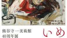 Sチラシ_熊谷守一美術館40周年