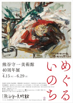 Sチラシ_熊谷守一美術館40周年