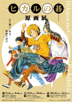イベントキービジュアル　©ほったゆみ・小畑健／集英社 
