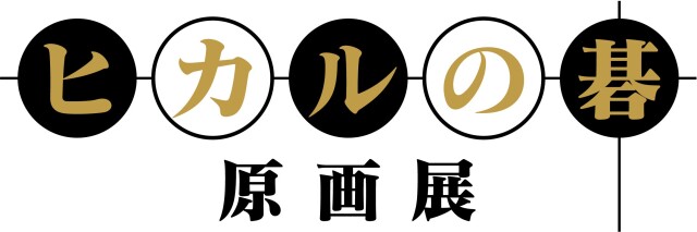©ほったゆみ・小畑健／集英社 