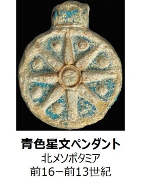 青色星文ペンダント（北メソポタミア　前16ー前13世紀）