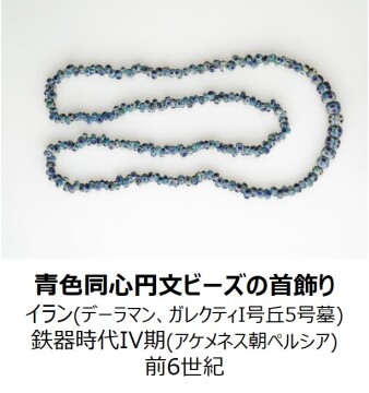 青色同心円文ビーズの首飾り（イラン(デーラマン、ガレクティI号丘5号墓)鉄器時代IV期(アケメネス朝ペルシア) 前6世紀）