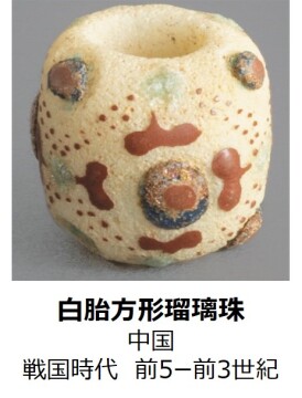 白胎方形瑠璃珠中国　戦国時代　前5ー前3世紀）