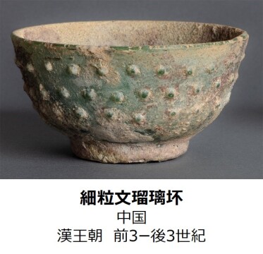 細粒文瑠璃坏（中国　漢王朝　前3ー後3世紀）