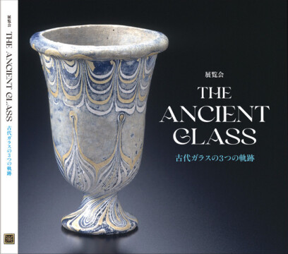 「THE ANCIENT GLASS　古代ガラスの3つの軌跡」展図録　2,500円