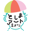 「としまアート夏まつり2025」ロゴ