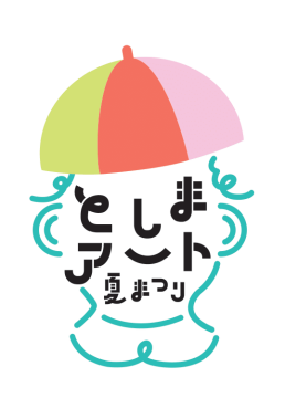 「としまアート夏まつり2025」ロゴ