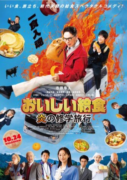 ©2025「おいしい給食」製作委員会