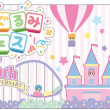 『ちびぐるみフェス』キービジュアル