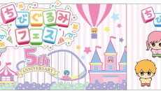 『ちびぐるみフェス』キービジュアル