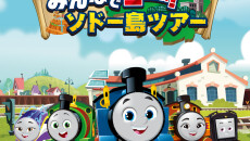 「きかんしゃトーマスとなかまたち　みんなでゴー！ソドー島ツアー」