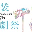 第37回池袋演劇祭メインビジュアル